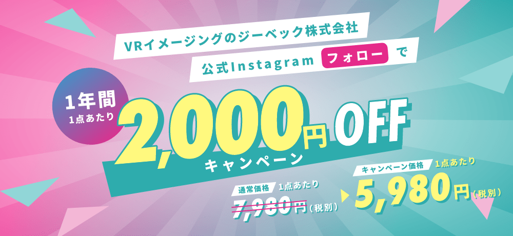 イメージングのジーベック株式会社公式Instagramフォローで1年間1点あたり2,000円OFFキャンペーン